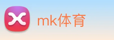mk体育 logo